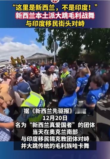 新西兰人也受不了印度人了！新西兰本地人跳起来毛利战舞，抗议印度人越来越多的来