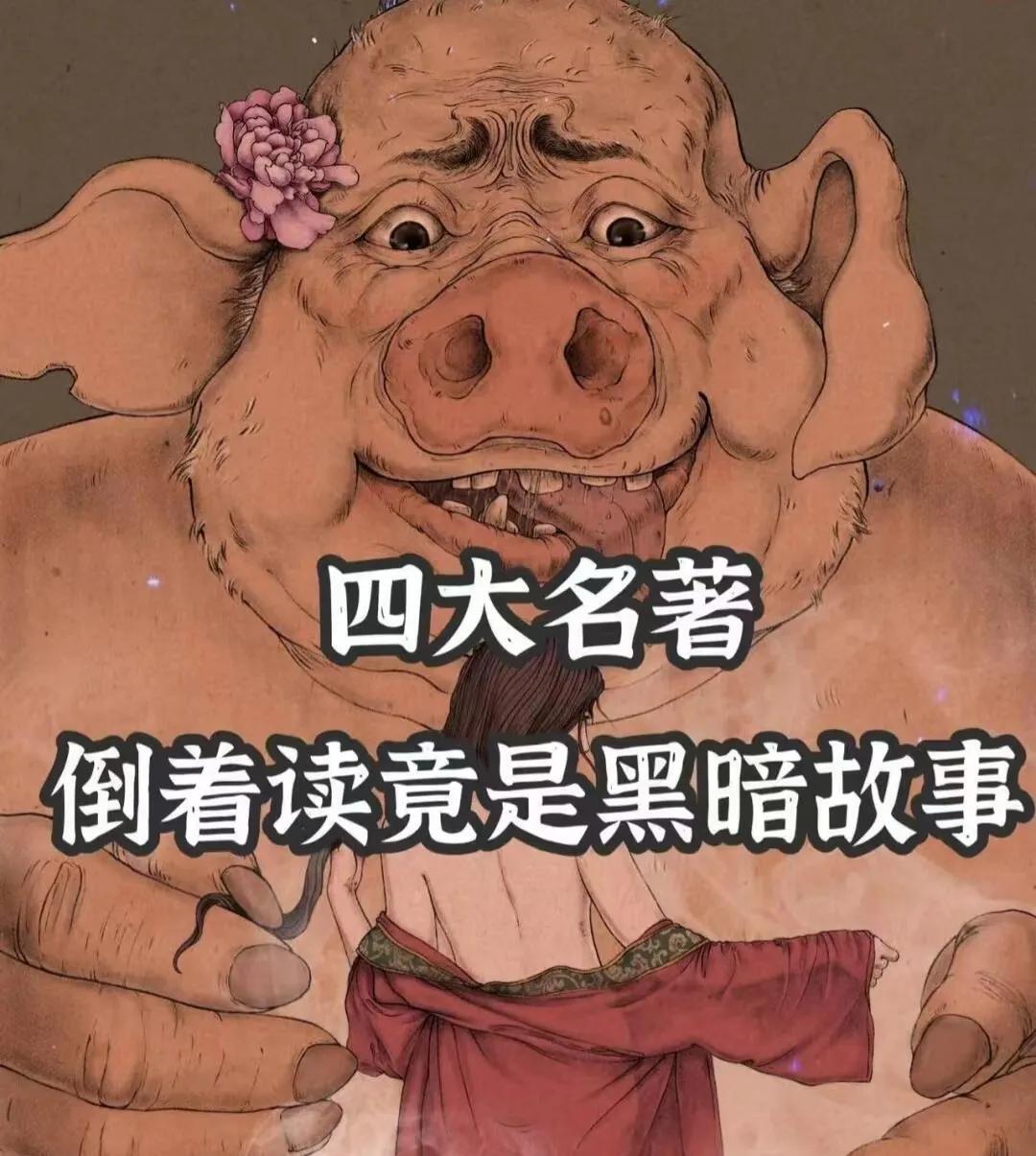 四大名著，倒着读竟是黑暗故事，你知道吗？#四大名著#