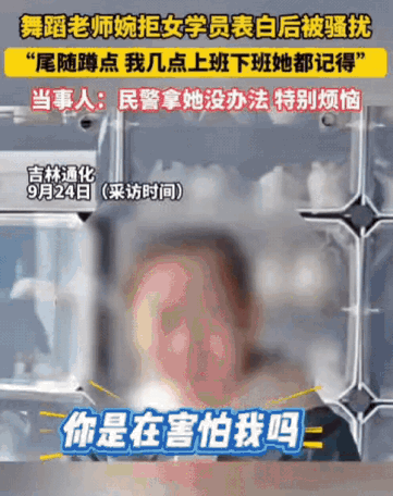 解释不清了！吉林一女生向舞蹈男老师表白，被无情拒绝之后，女生陷入了“走火入魔”的