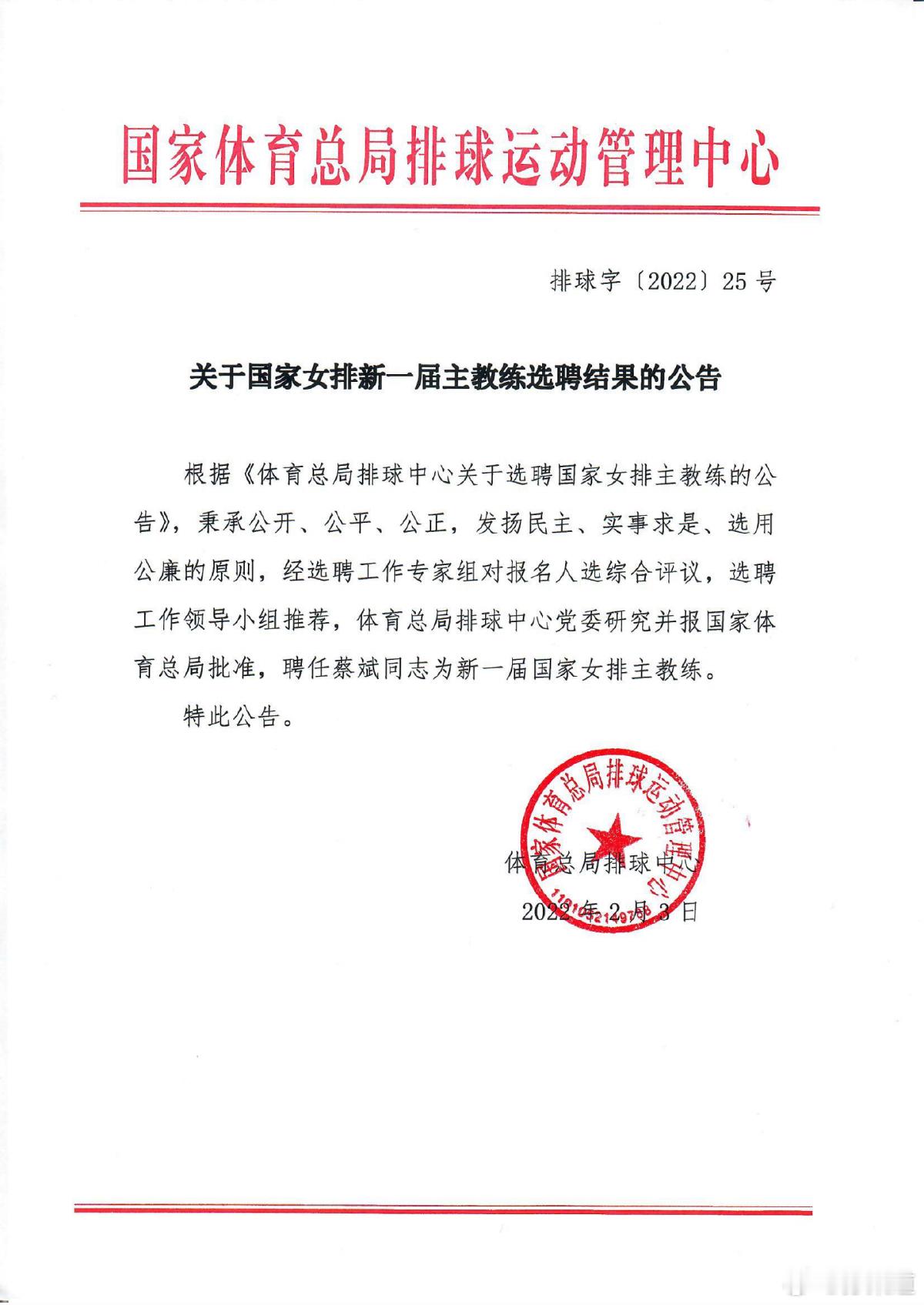 蔡斌中国女排❗旧闻回顾❗2022年2月3日下午，国家体育总局排球运动管理中