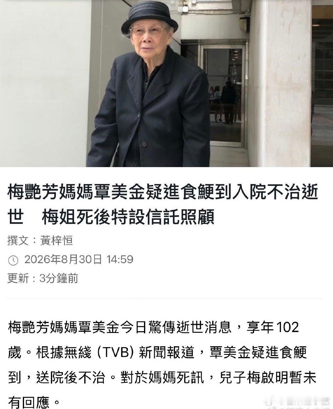 梅艳芳母亲去世梅艳芳母亲覃美金102岁意外离世，进食时发生哽噎，送医之后抢救无效