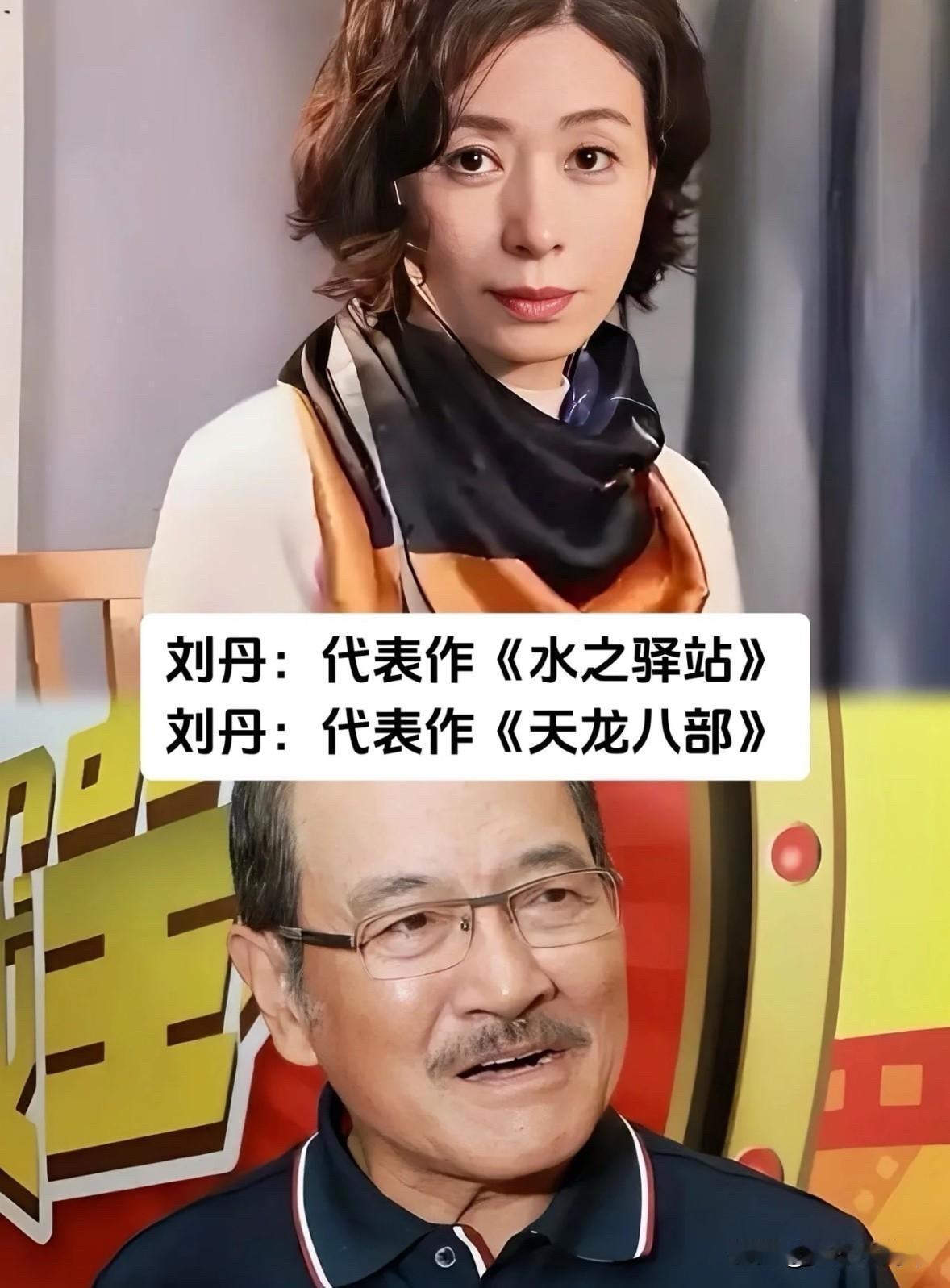 这几位“剧抛脸”演员，年轻时和现在对比，差别大到认不出！先说说刘丹。这位可不