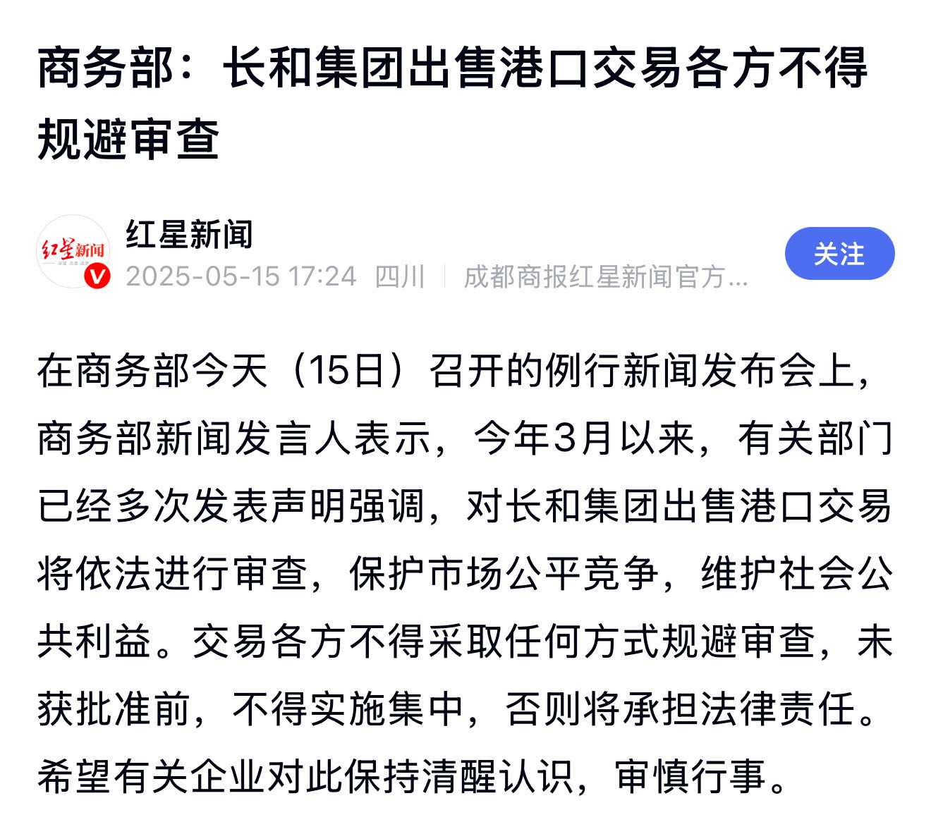 商务部：长和集团出售港口交易各方不得规避审查。​​​