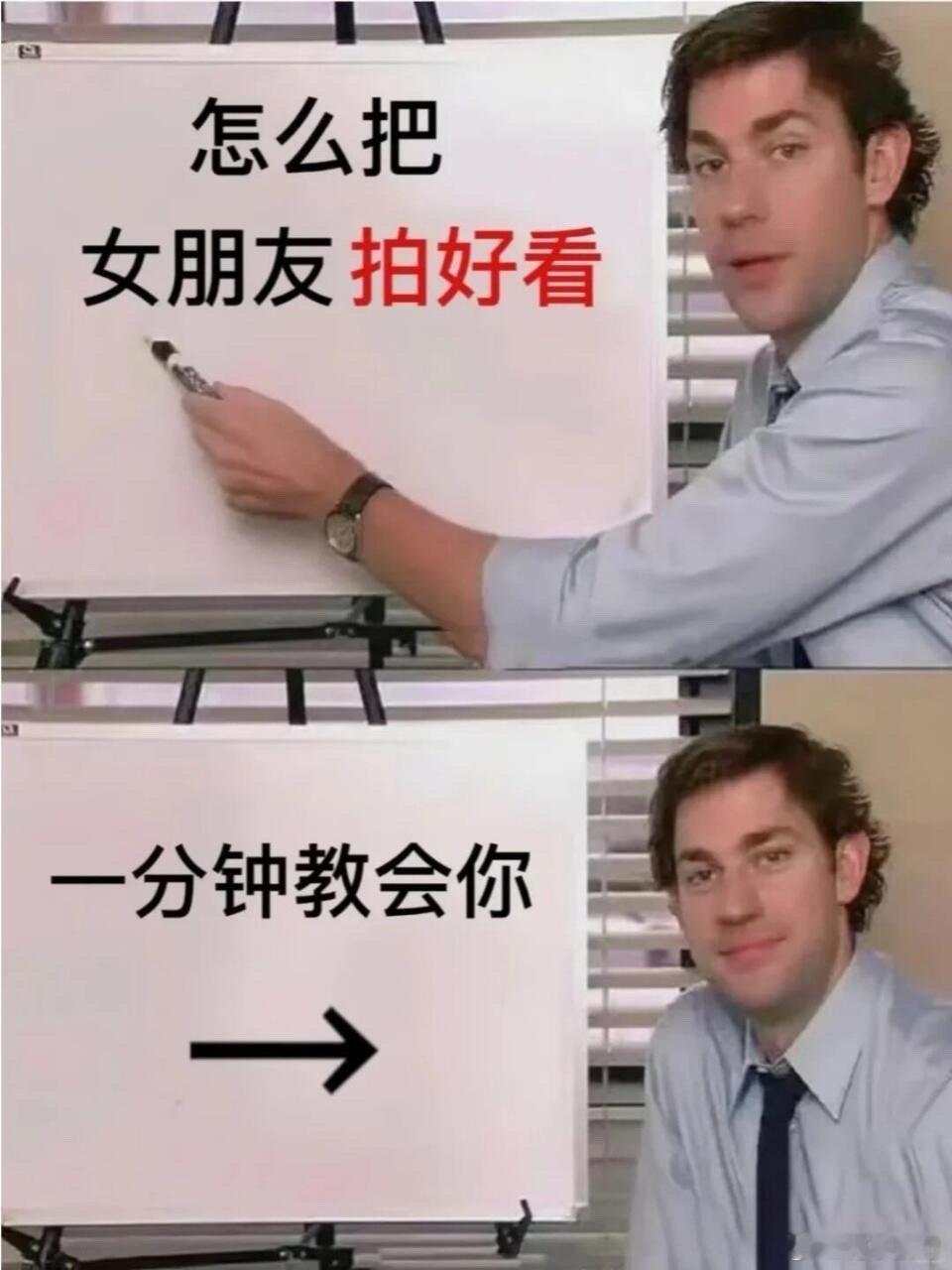 当男孩子给女朋友拍出人生照片后学会了顺便问一下女朋友哪里领​​​
