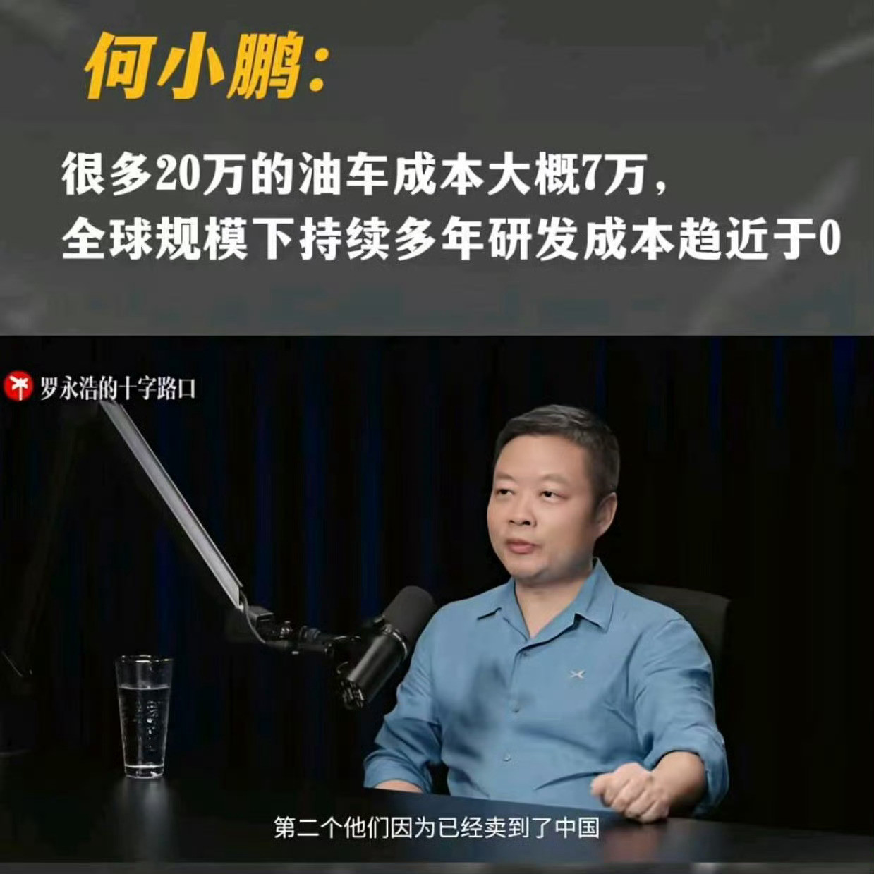 何小鹏：很多20万的油车成本大概7万。​​​