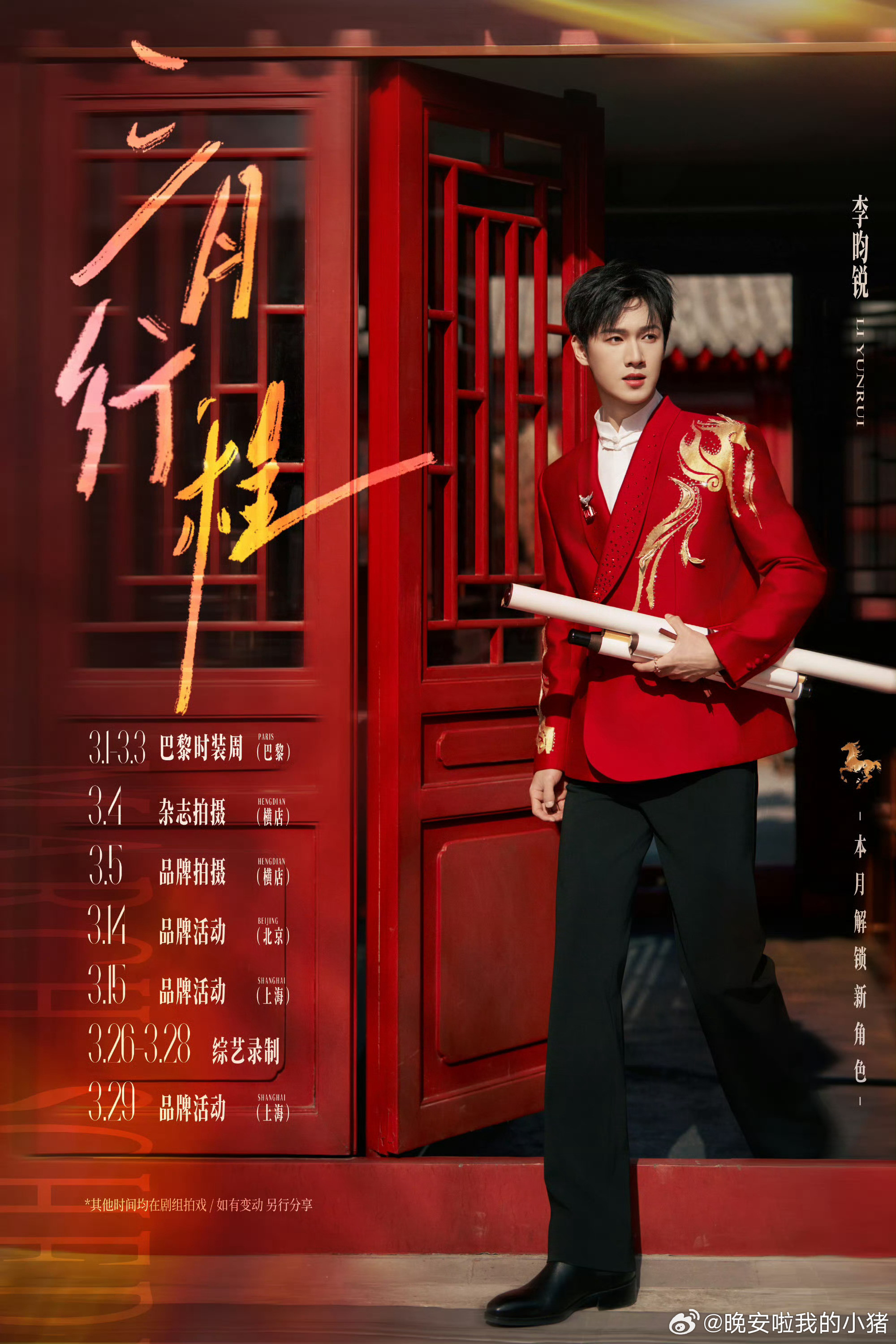 李昀锐行程图，好忙碌好满的三月