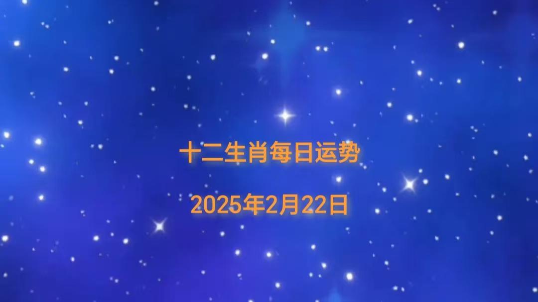 【日运】2025年十二生肖2月22日运势播报