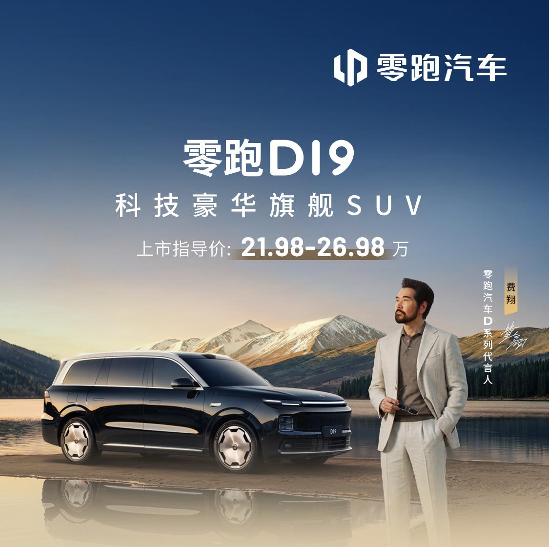 昨晚四个新车，假如公布24小时订单，可能是零跑D19：______智己LS8