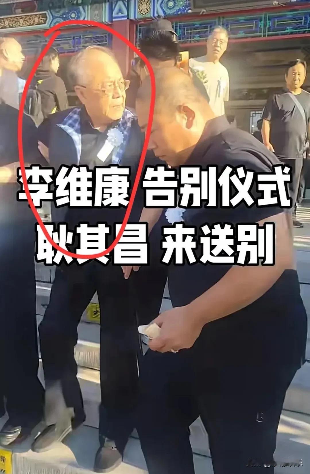 梨园痛失大青衣！八宝山千人送别李维康，79岁老伴拄拐痛哭，84岁刘长瑜哭到直不起