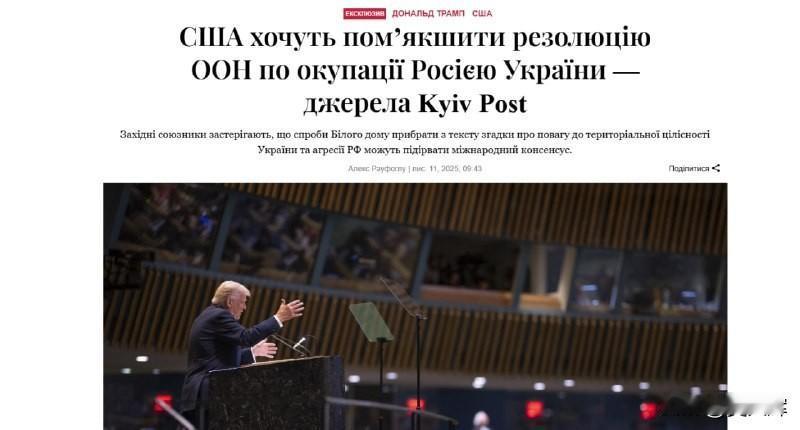 据《基辅邮报》消息，特朗普政府主张从联合国决议中删除那些确认乌克兰领土完整并谴责