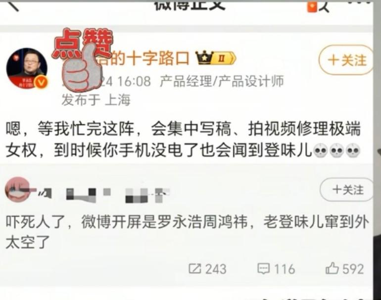 罗永浩向极端女权宣战了，表示要修理她们，起因一位小仙女发文吐槽罗永浩和周鸿炜是老