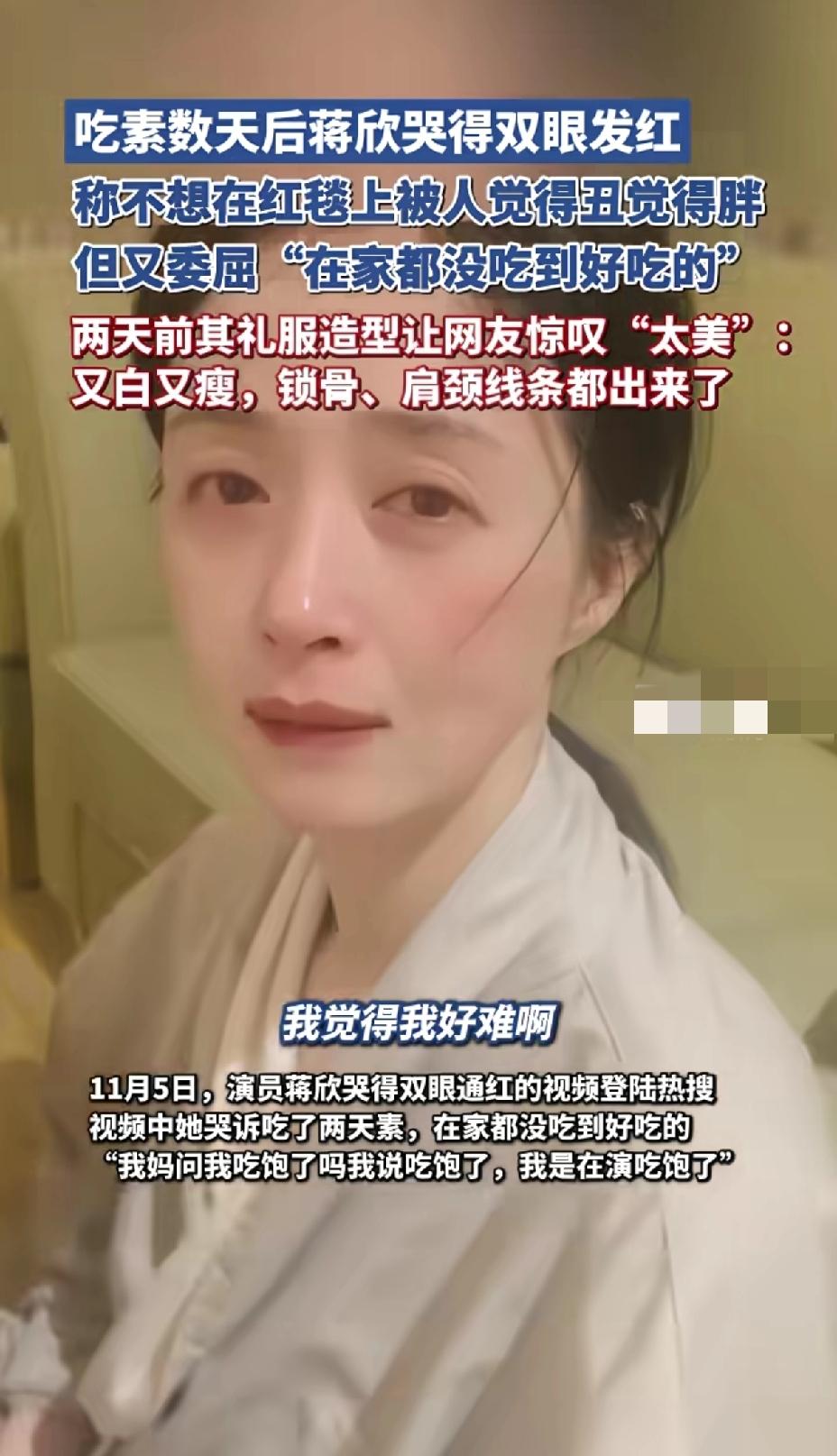 蒋欣不要太矫情了！吃素几天也要哭给大家伙看，多可怜啊，都减肥减的吃素了，那些吃