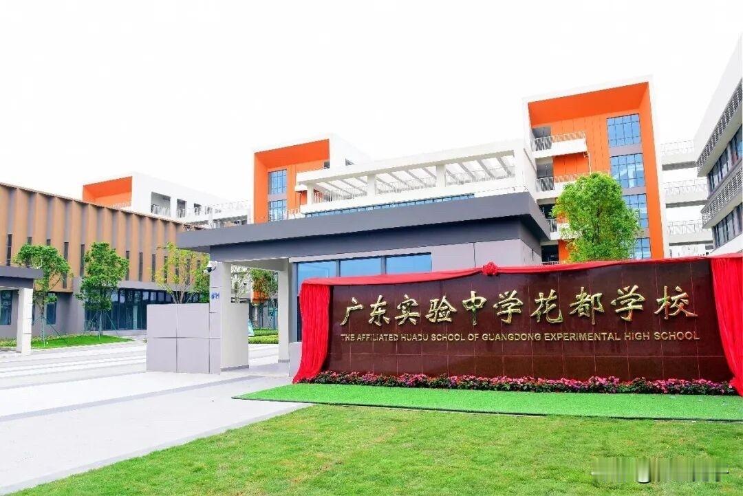 广东实验中学落子花都，2026年9月开学！省实花都学校是花都区属公办完全中学