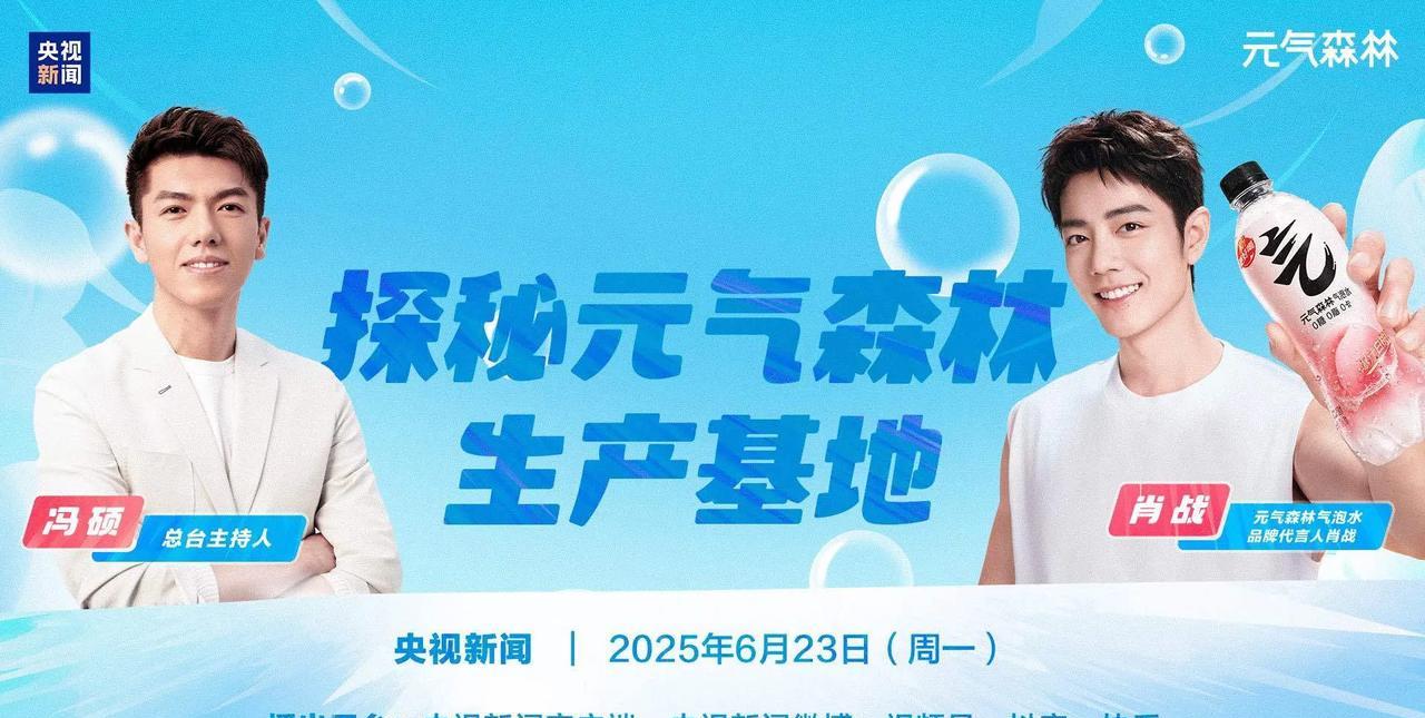 小宝藏们，幸福了啊！藏海的节目来了，啊啊啊！预告了，肖战元气森林和央视新闻一起的