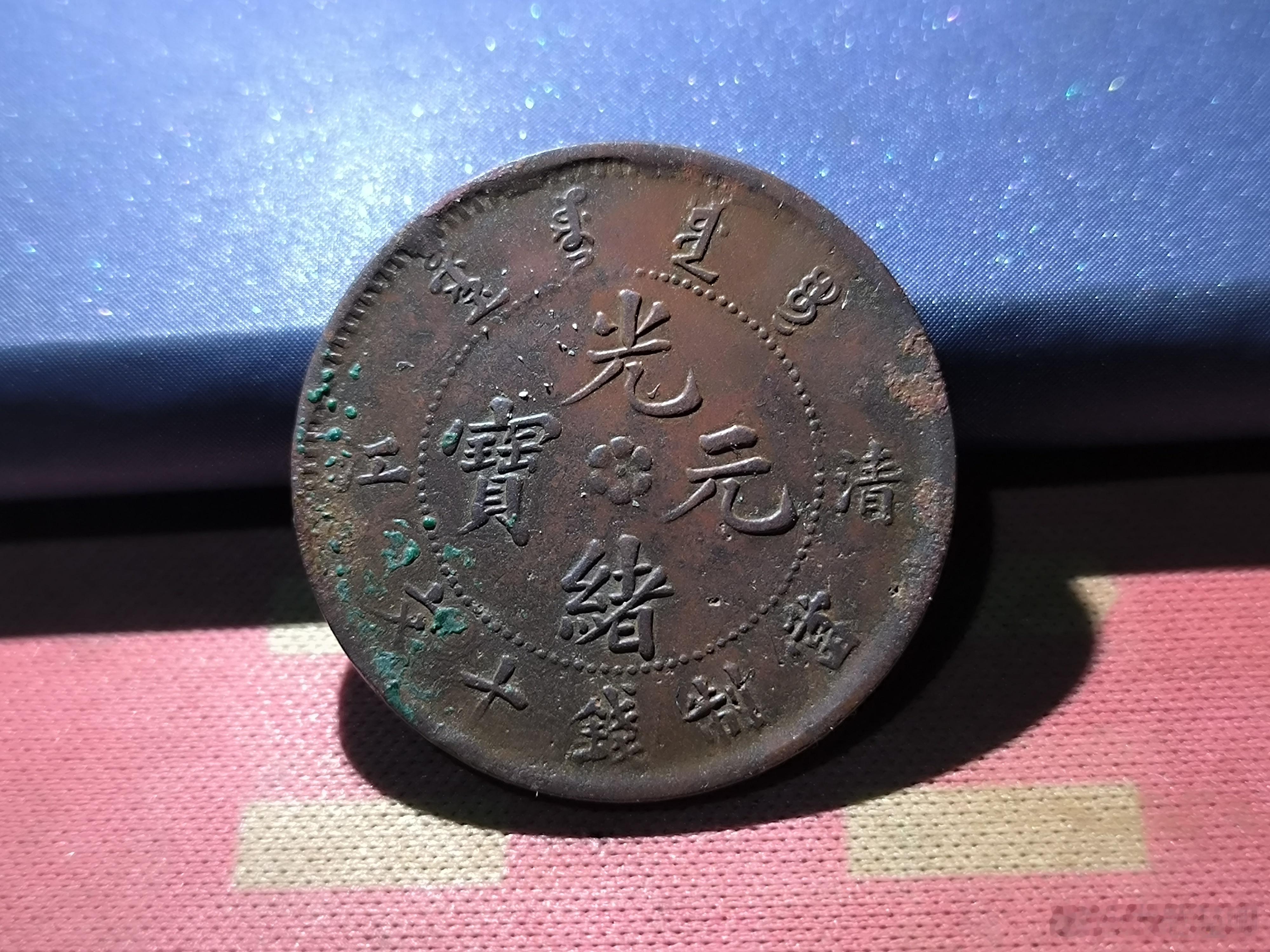 清末铜币光绪元宝，背面龙纹相当精美。26￥​​​