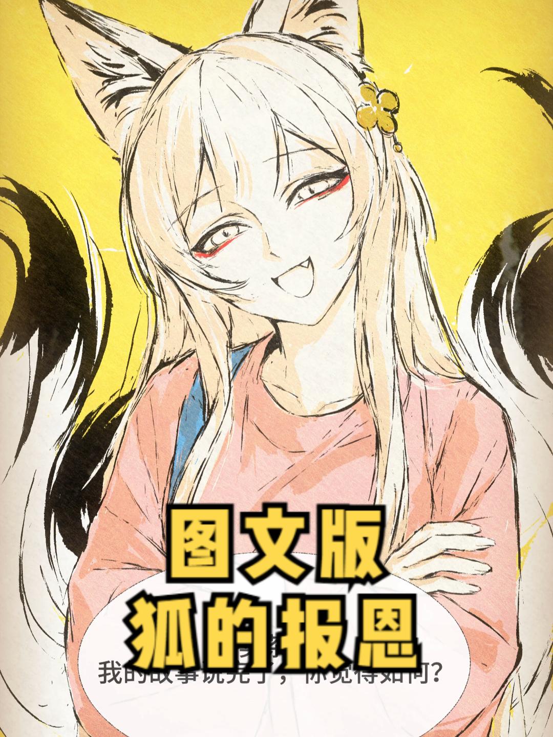 自制漫画《怪物们》狐的报恩（聊斋）。