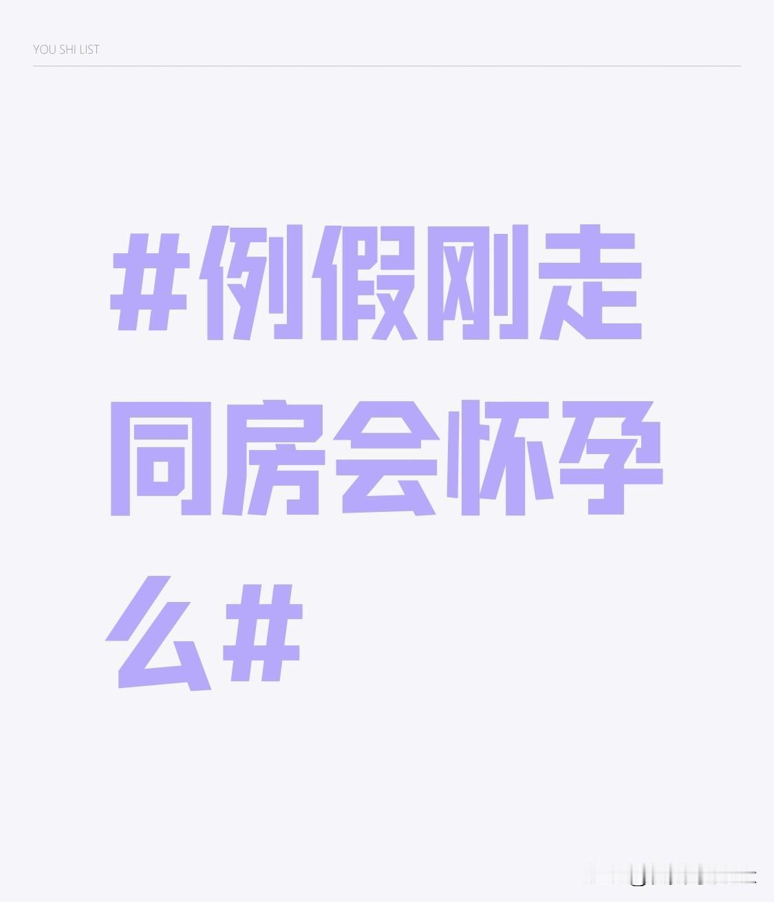 例假刚走，同房会怀孕吗？不少姐妹总觉得“姨妈刚走绝对安全”，其实真的不能掉以轻心