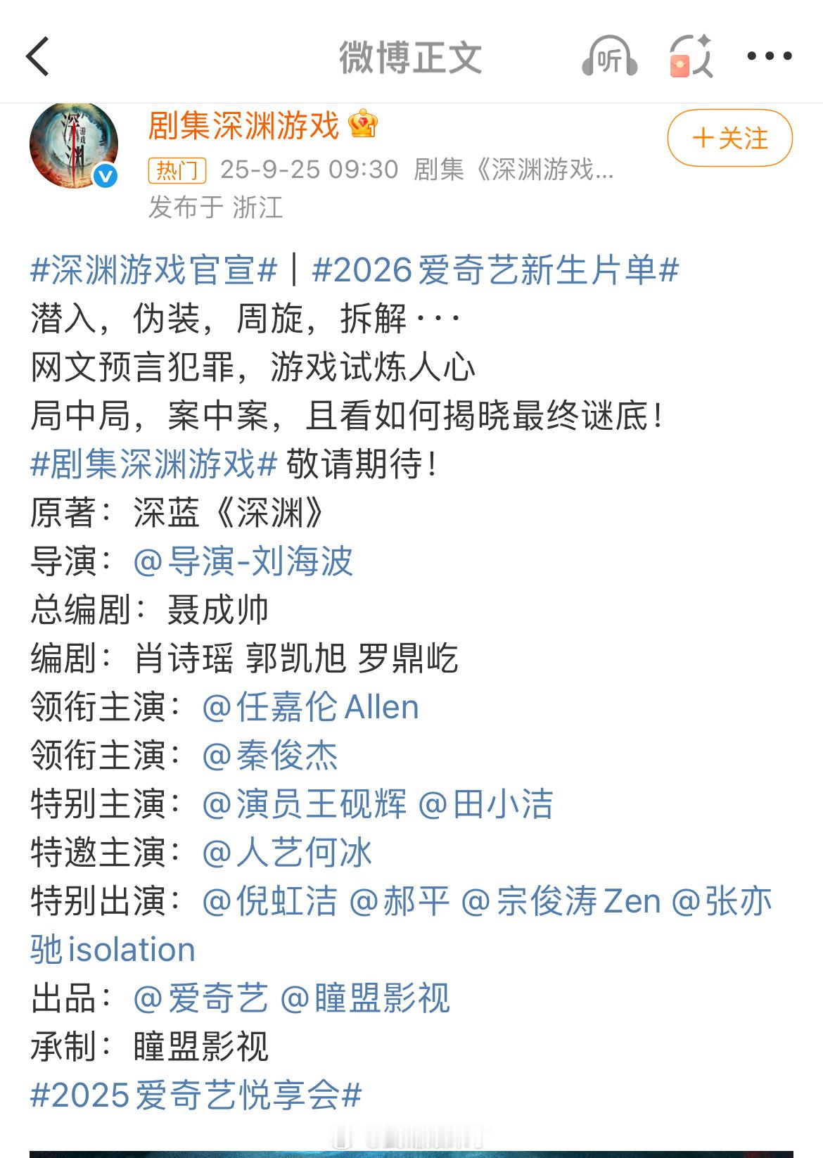 深渊游戏官宣任嘉伦新剧《深渊游戏》正式官宣，爱奇艺迷雾剧场，期待开机