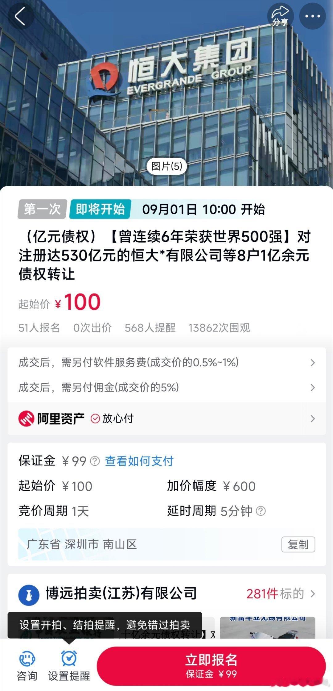 以防你不知道，恒大现在一亿元的债权只需要100起拍，这我高低得凑个热闹。