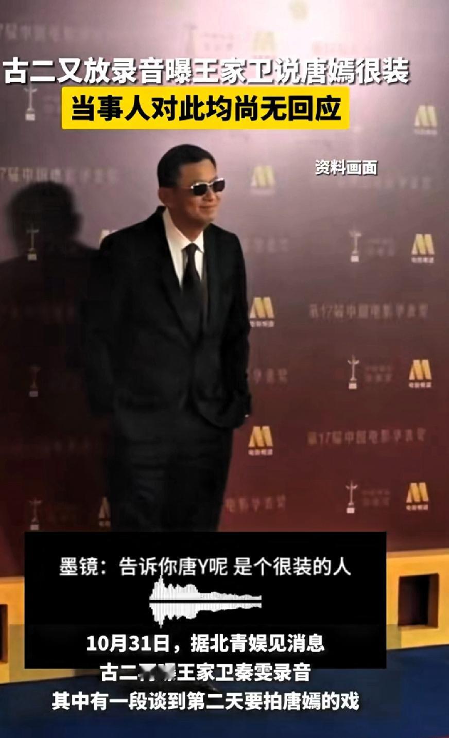 古二又放录音爆王家卫称唐嫣是个很装的人，当事人对此暂无回应。10月31日，青