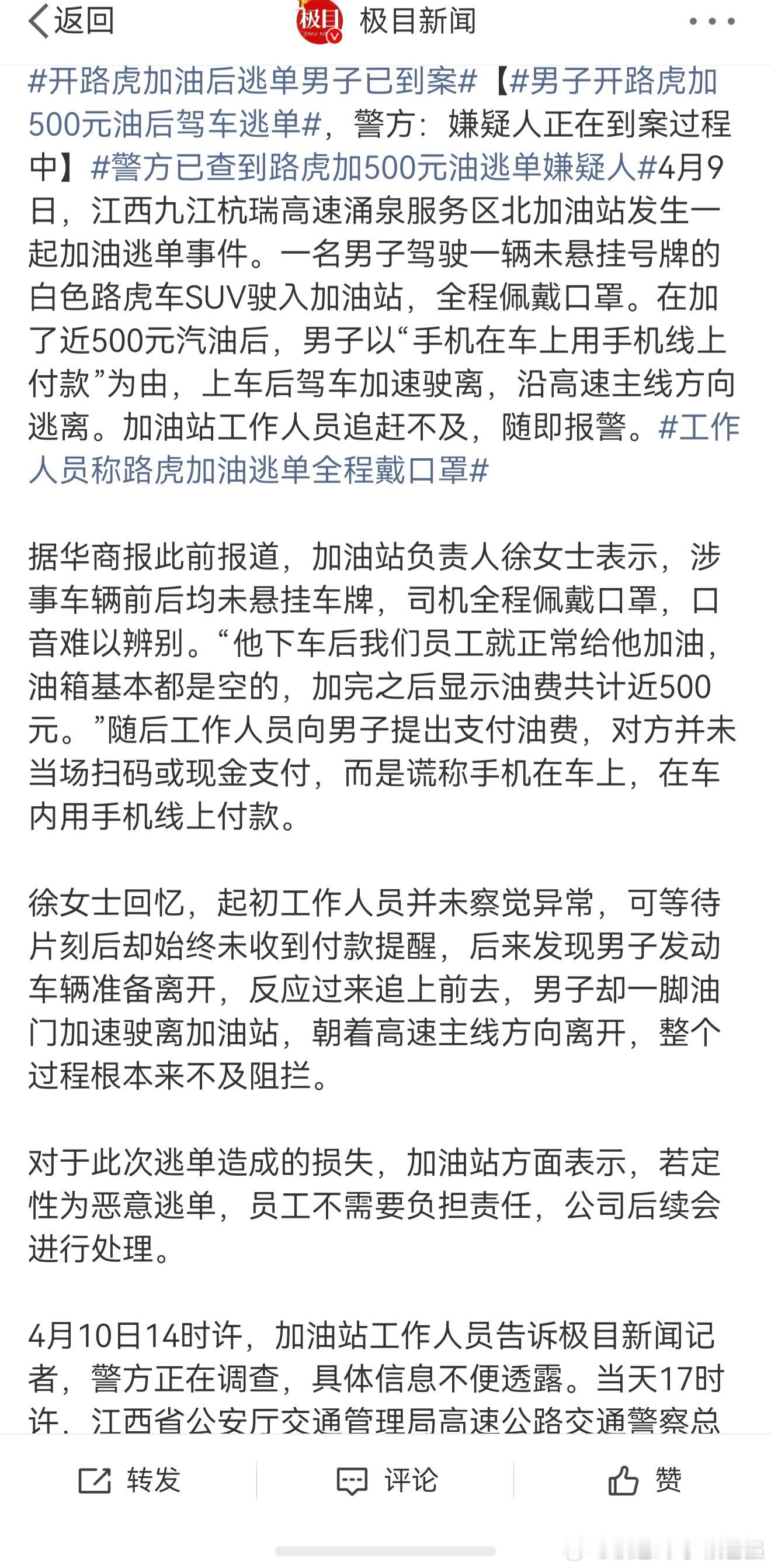 警方已查到路虎加500元油逃单嫌疑人有点离谱了，啥年代了，还逃单。至于说路虎，