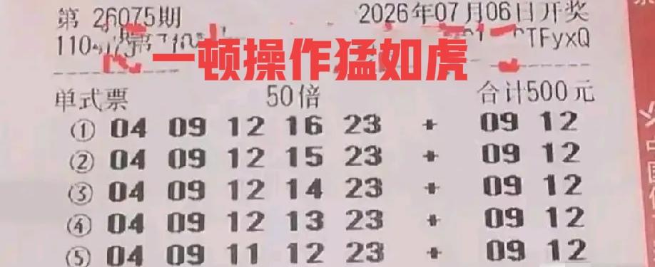 一顿操作猛如虎，最后一个号不中！打出这张票的不知道是新手还是老手，这选号