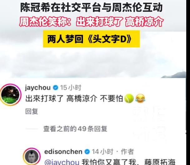 【周杰伦陈冠希互动，陈冠希喊周杰伦藤原拓海】7月2日，周杰伦在社交平台发布与香港