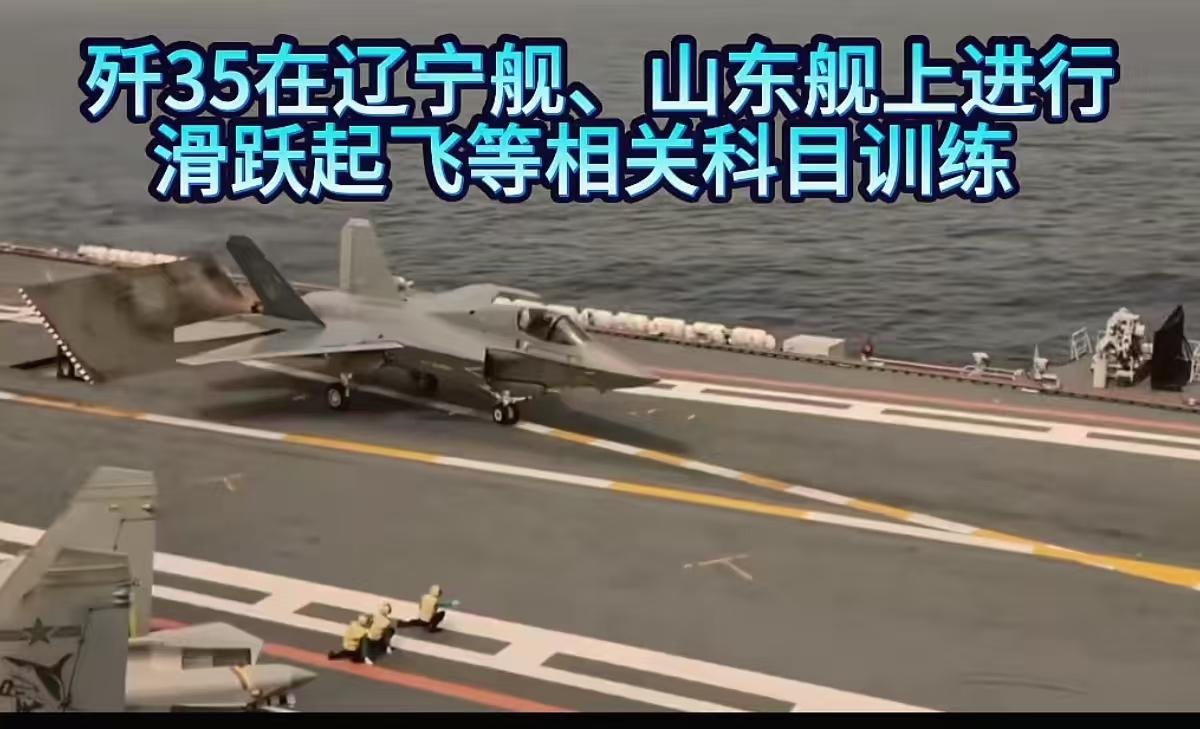 歼三五在辽宁舰上进行滑跃起飞等相关科目训练，图一中，歼三五是从最远端的起飞点开始