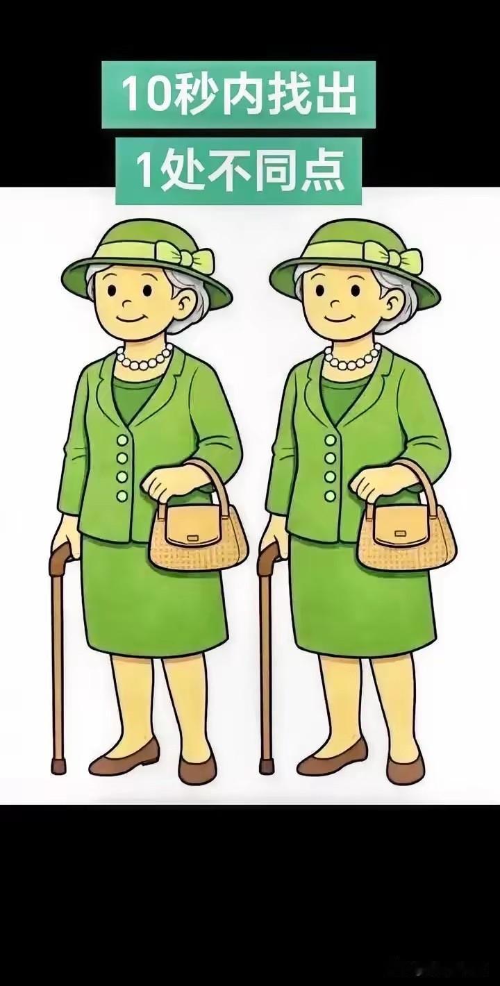 我看了两分钟都没有看到哪里不一样，你能找到吗？