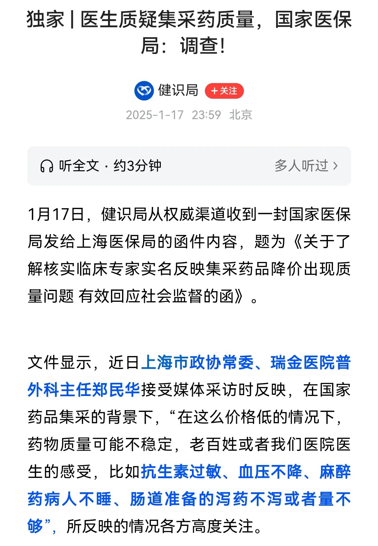 国家医保局给上海市医保局发函，并欢迎医务人员当药价和质量的吹哨人，这是直面问题、