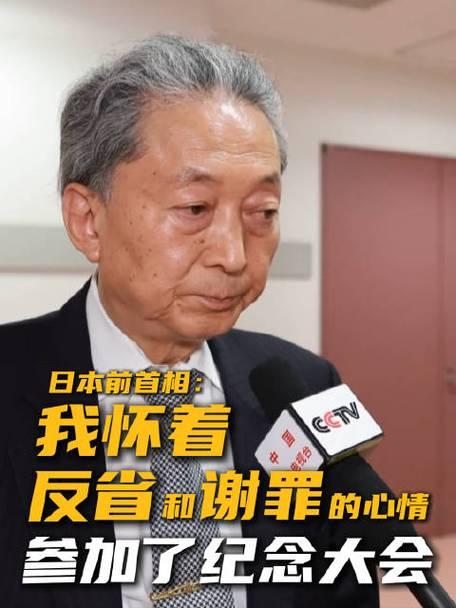 参加完大阅兵观礼的日本前首相鸠山由纪夫回到日本对媒体说：“日本侵略战争夺去很多人