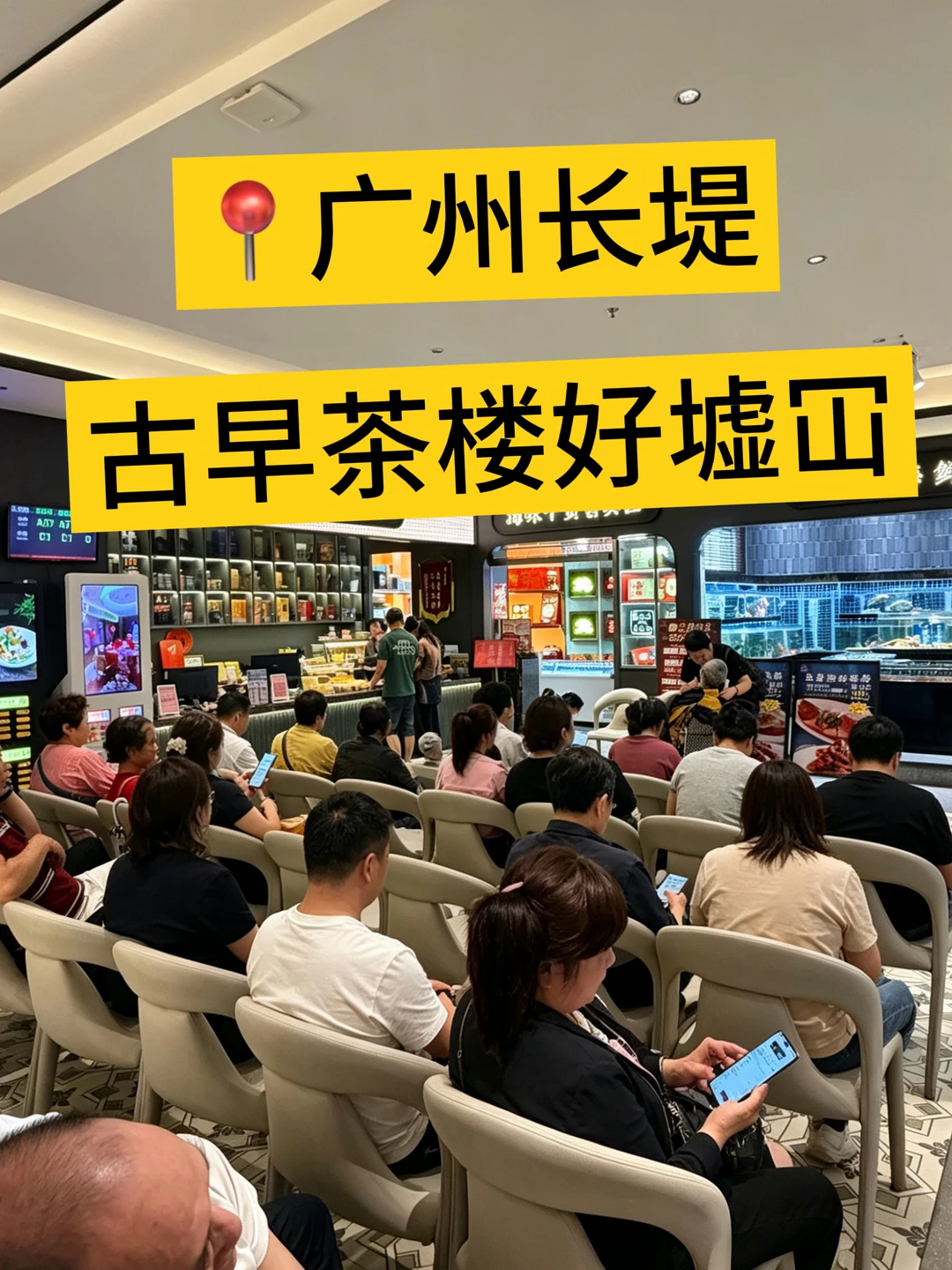广州长堤）古早茶楼）好墟冚
