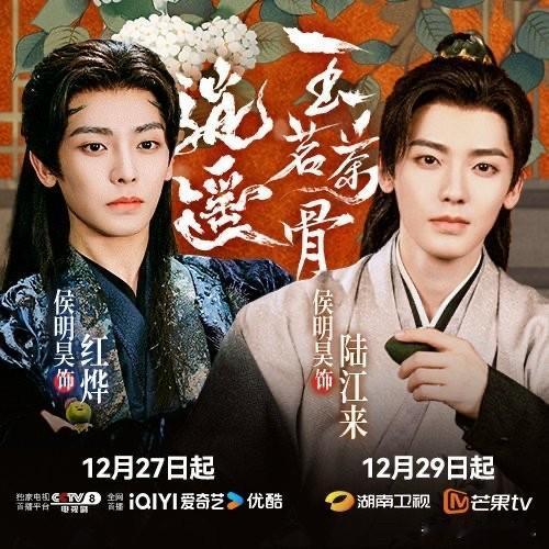 《逍遥》在爱奇艺优酷播就算了《玉茗茶骨》还单独在芒果播侯明昊真的是无差别打击