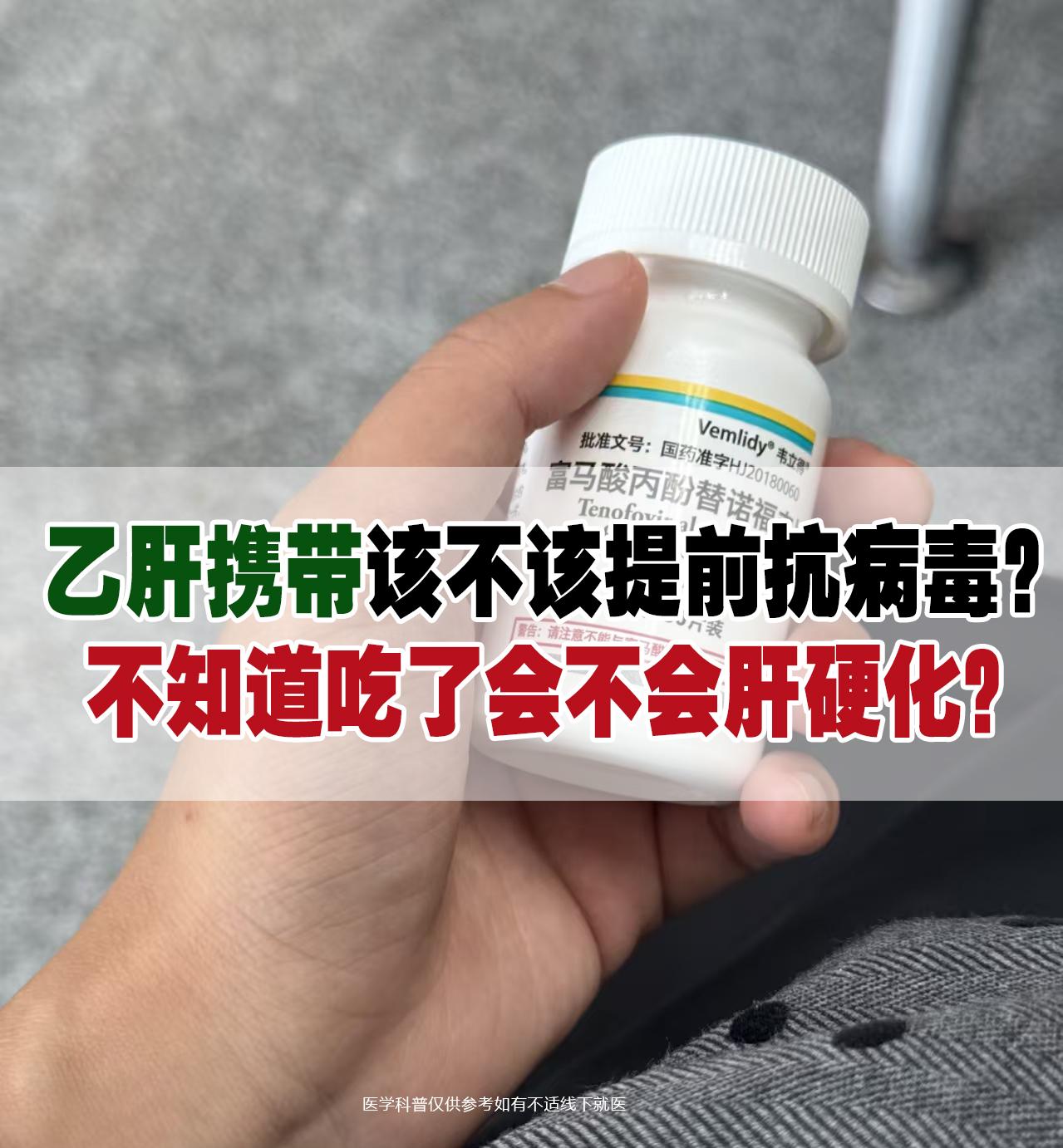 乙肝携带该不该提前抗病毒？不知道吃了会不会肝硬化？。其实，这要分情况判...