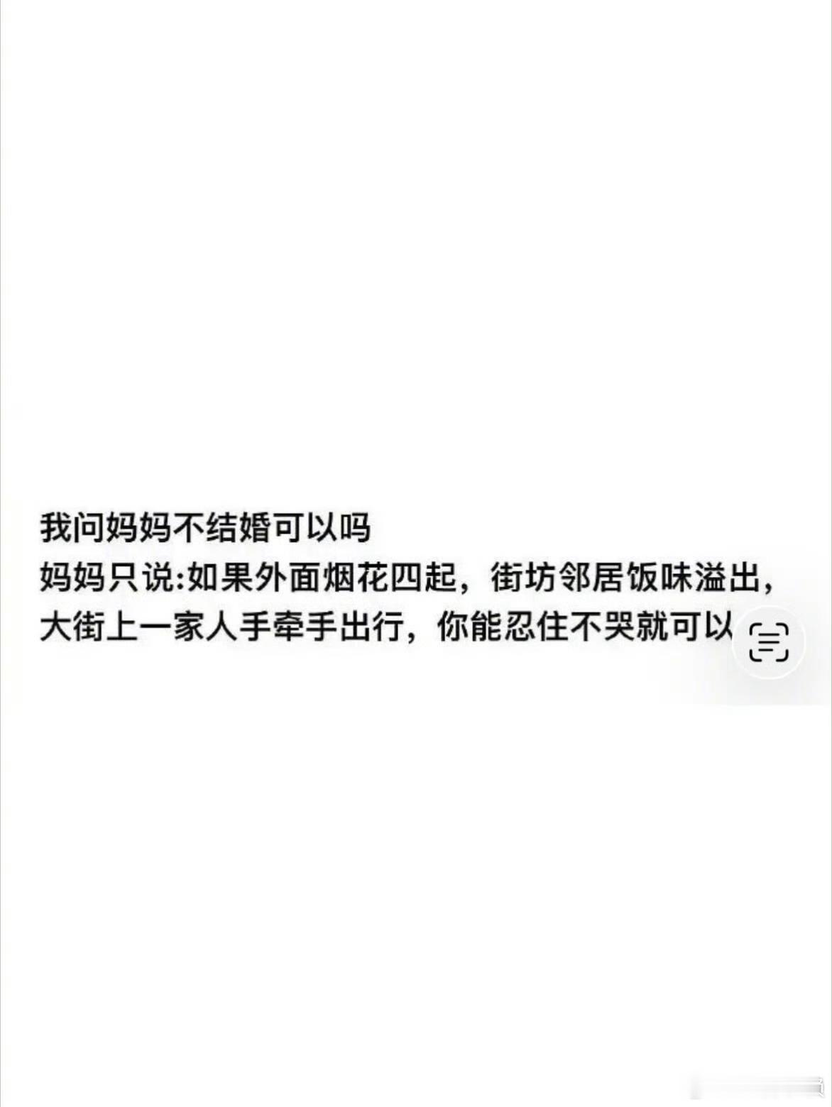 当我问我妈不结婚可以吗我破防了