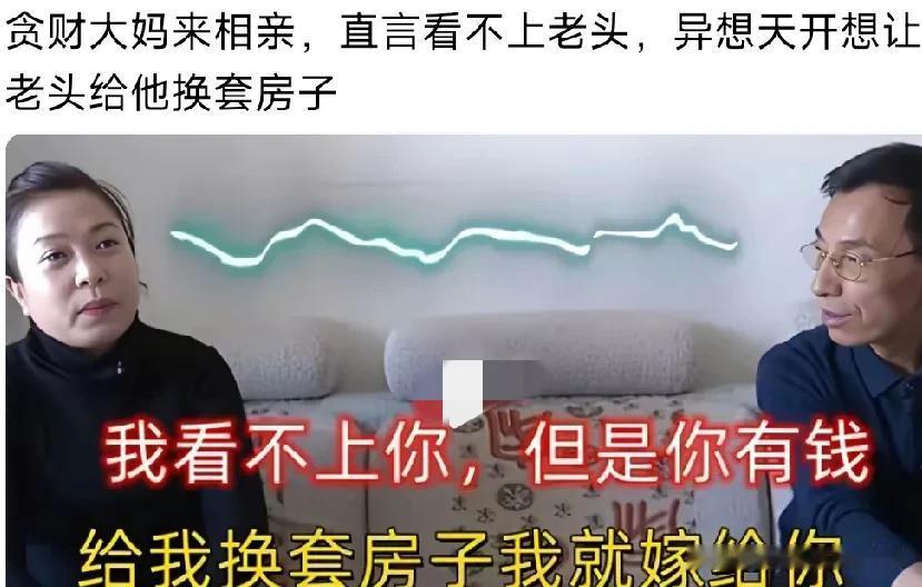 贪心大妈来相亲，直接说没看上老头，但是看上他的钱了。大妈经人介绍，和街上的大叔来