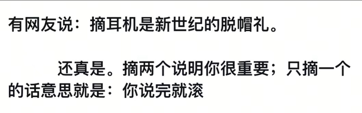 摘耳机是新世纪的脱帽礼
