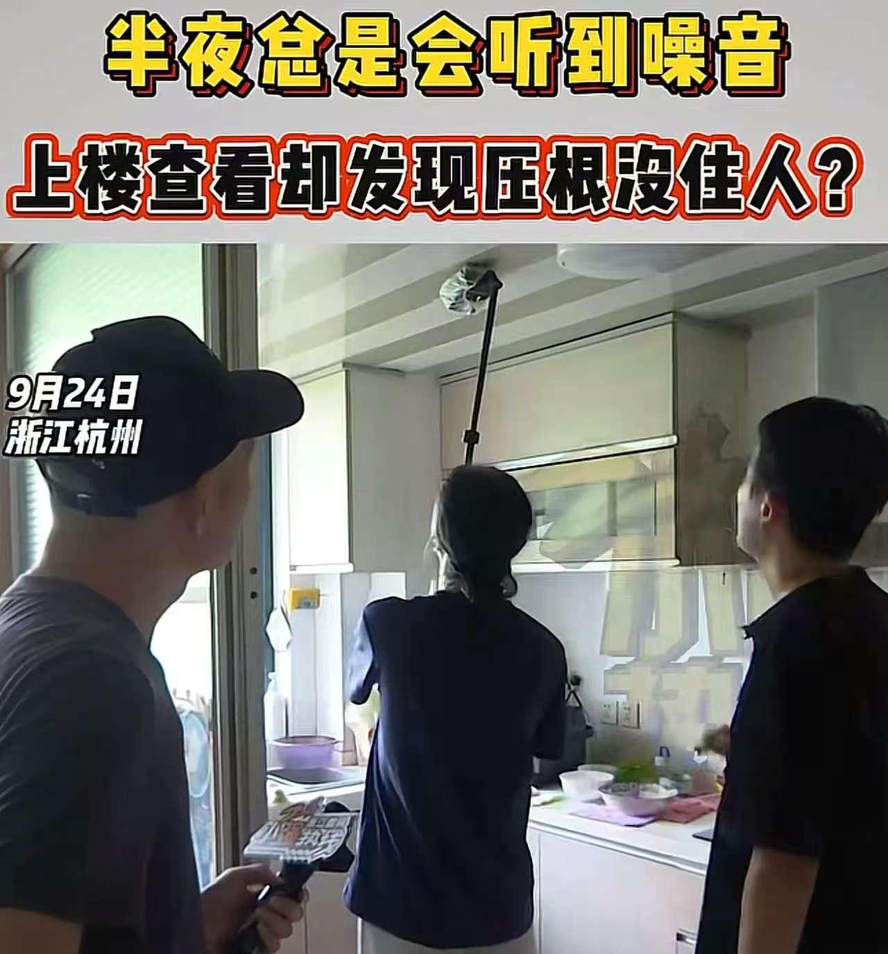 楼上半夜出现各种怪声，经查看楼上楼下都没住人，男子请了专业监测机构，谜底即将揭晓