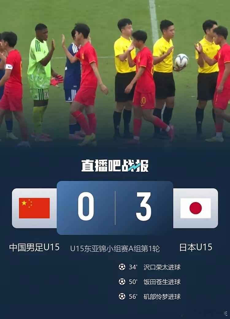 U15国足0比3日本U15中国U15小将传控不错，但是还是0∶3输给了开大脚打身