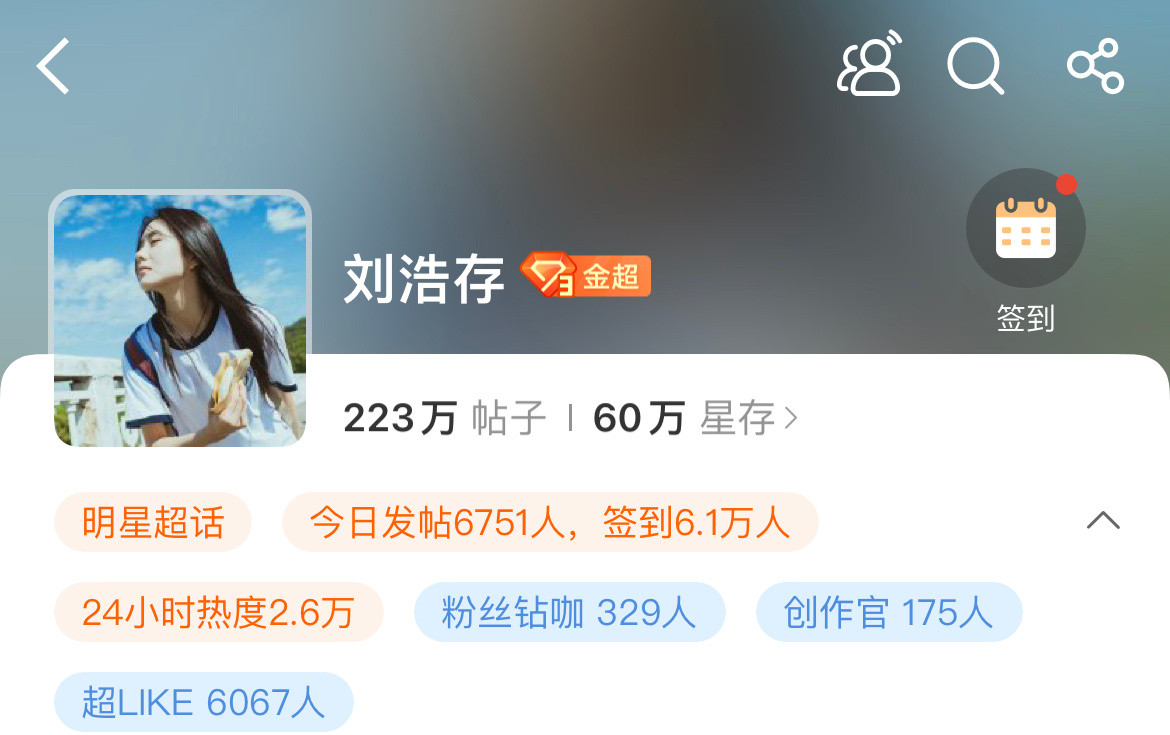 📣刘浩存超like破6000，00🌸断层第一。​​​