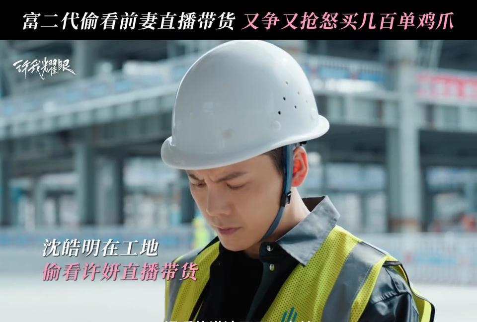 《许我耀眼》沈皓明在许妍的直播间疯狂下单买鸡爪[呲牙笑][呲牙笑]沈皓明追妻火葬场