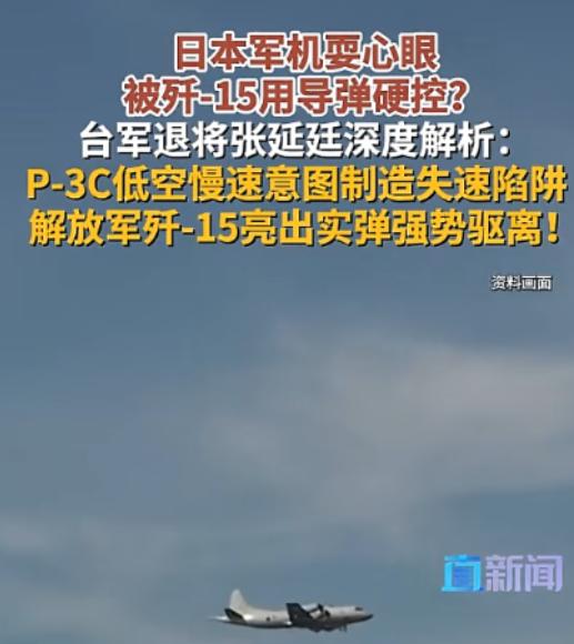 中日海上空域对峙引热议，歼15强势压制日机，台军前副司令拆解内情本月7日，台
