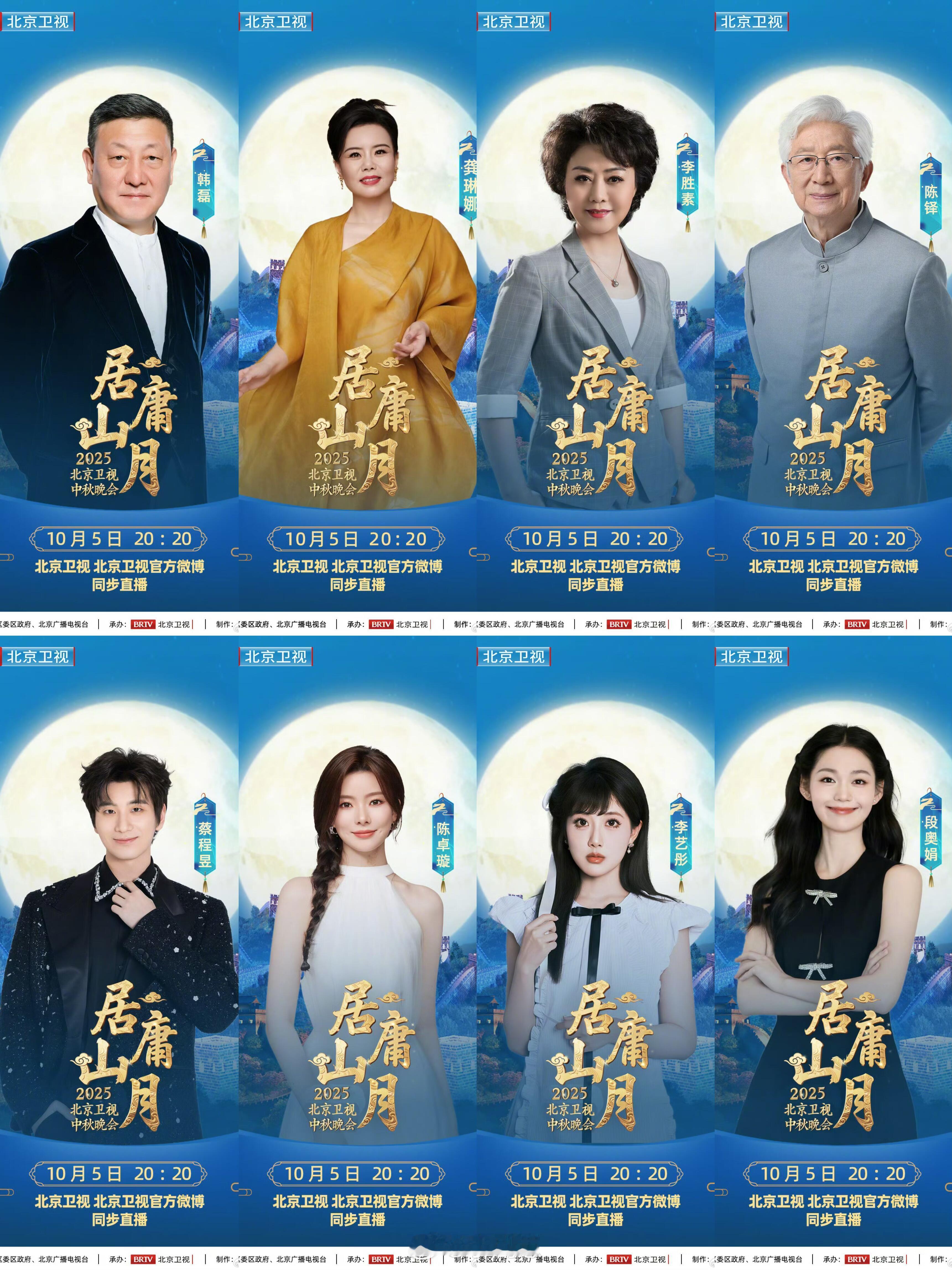 2025北京卫视中秋晚会首波阵容官宣🍠​​​