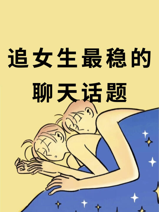 追女生最稳的聊天话题