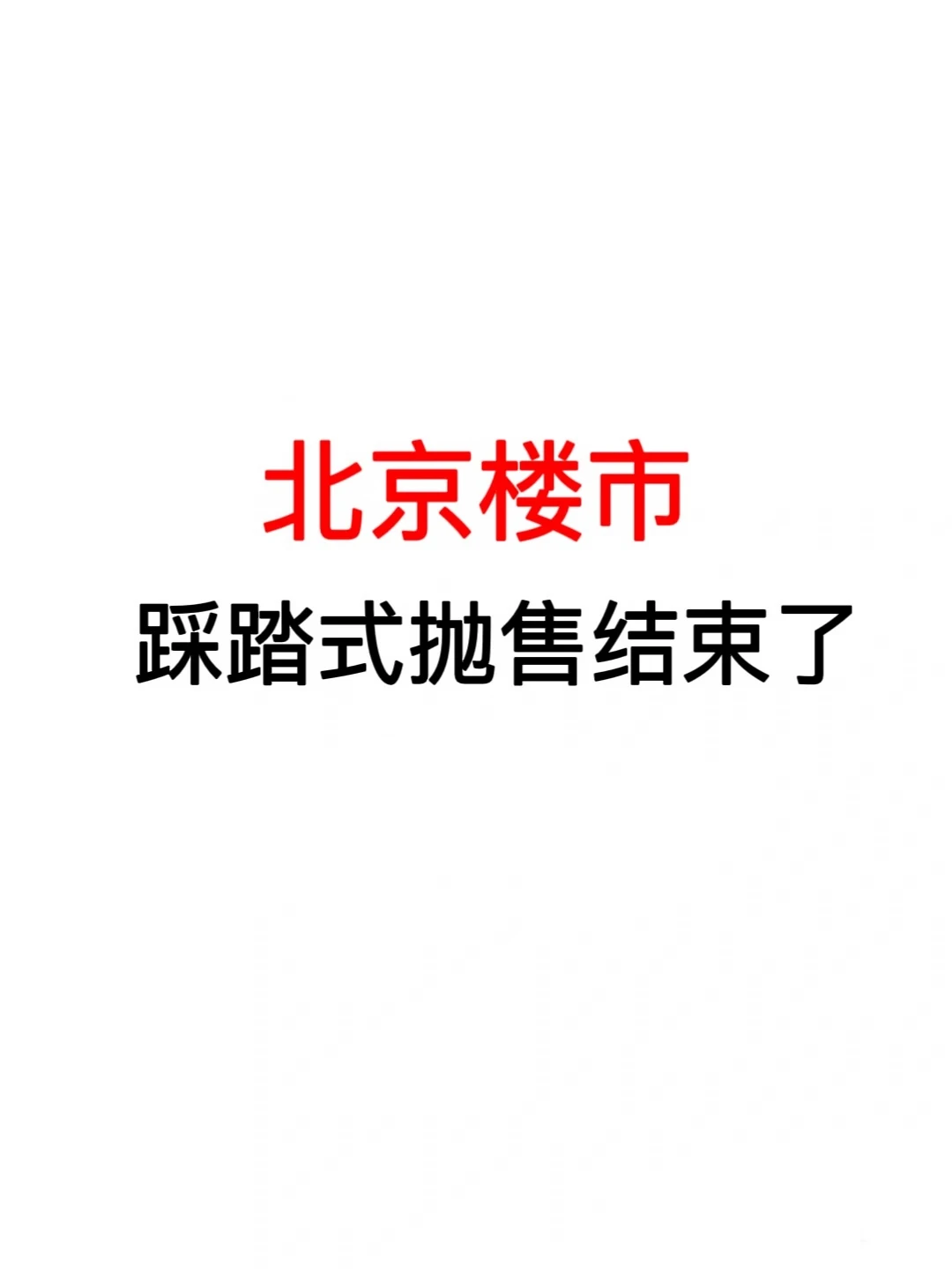 北京楼市：踩踏式抛售结束了🔥
