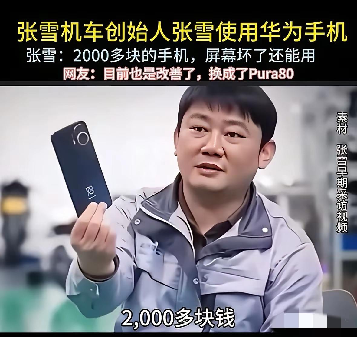 张雪为什么不买苹果、不买小米，而是选择了华为？结合后面的ID和两千多块价位段推