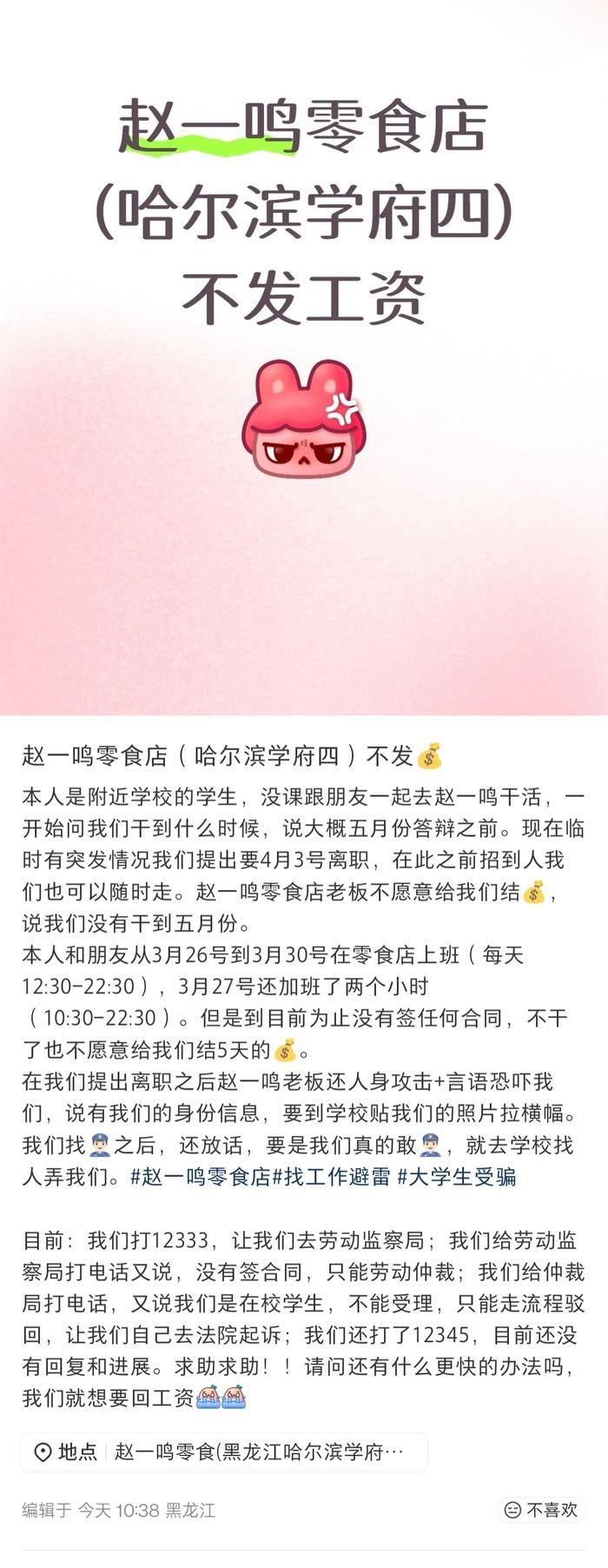两学生称离职索要5天工资被拒，赵一鸣零食店回应>>近日，黑龙江哈尔滨一名学生发帖