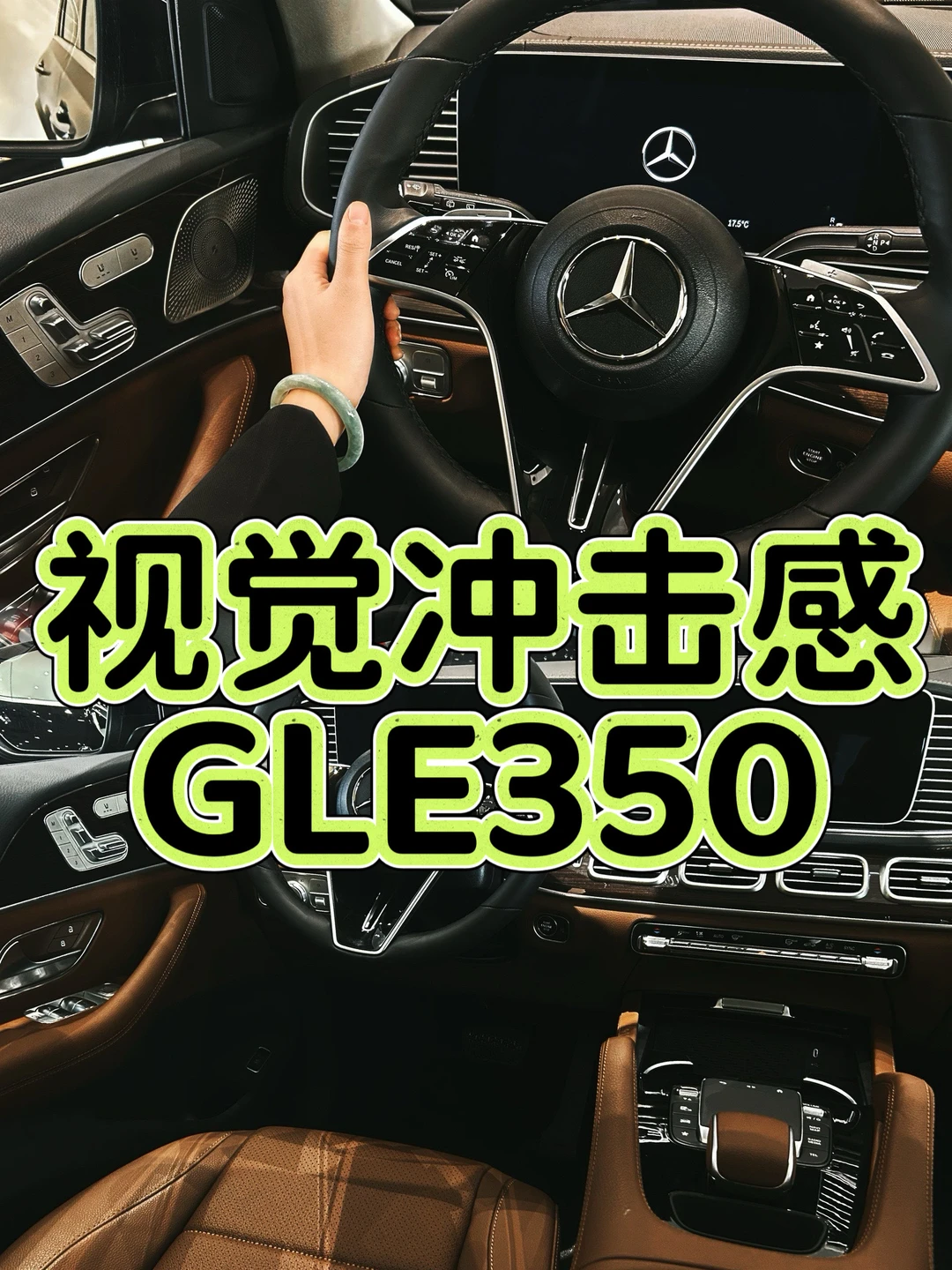 奔驰GLE350｜内饰视觉冲击感