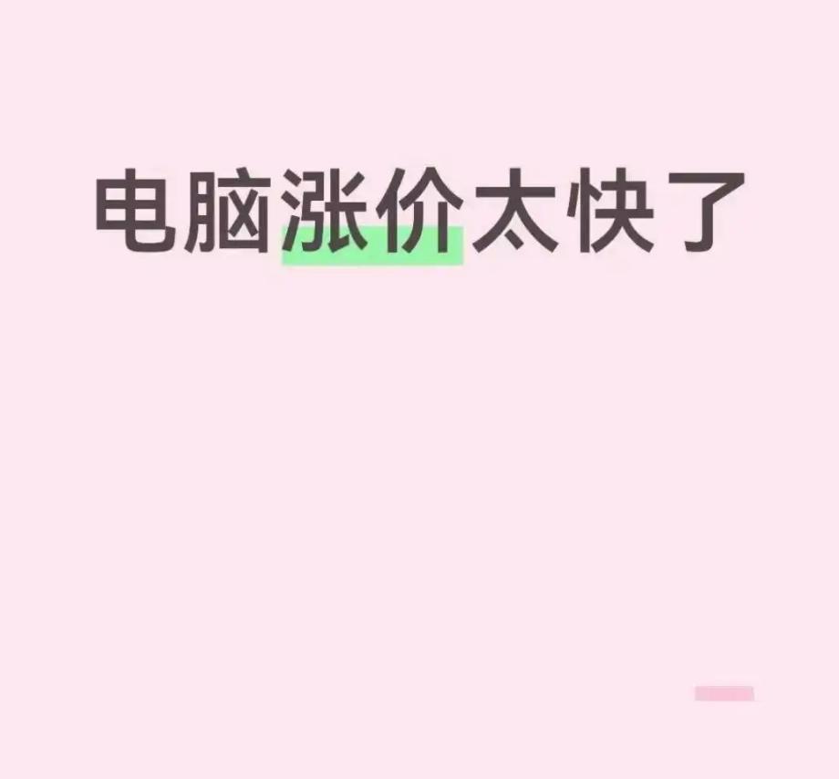 电脑集体涨价疯涨！网友：去年7000今年12000，比股票还刺激？最近电脑圈