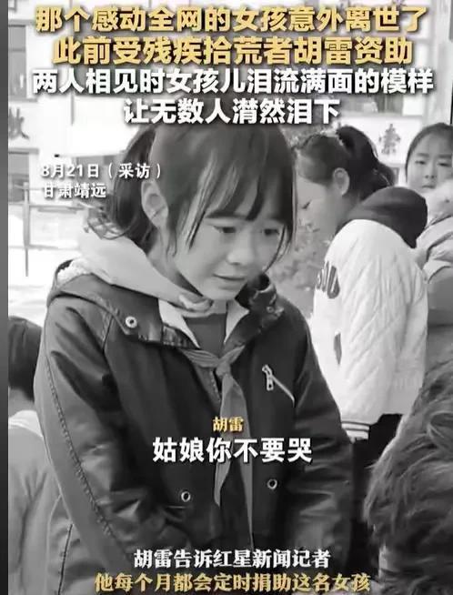 甘肃靖远，不久就要开学了，胡雷却得到一个噩耗，他每月资助1000元的那个女孩意外